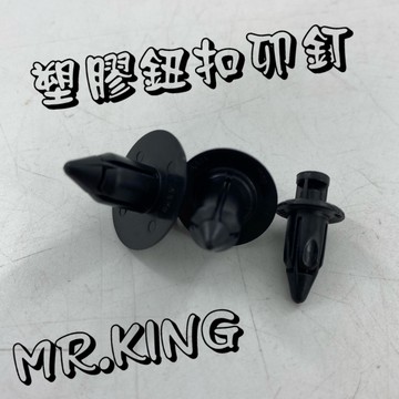 🔱Mr king🔱 車身用塑膠扣 塑膠卡扣 卡扣 鈕扣 固定卡扣 腳踏板 擋泥板 葉子板 內裝 門板 同款買10送2