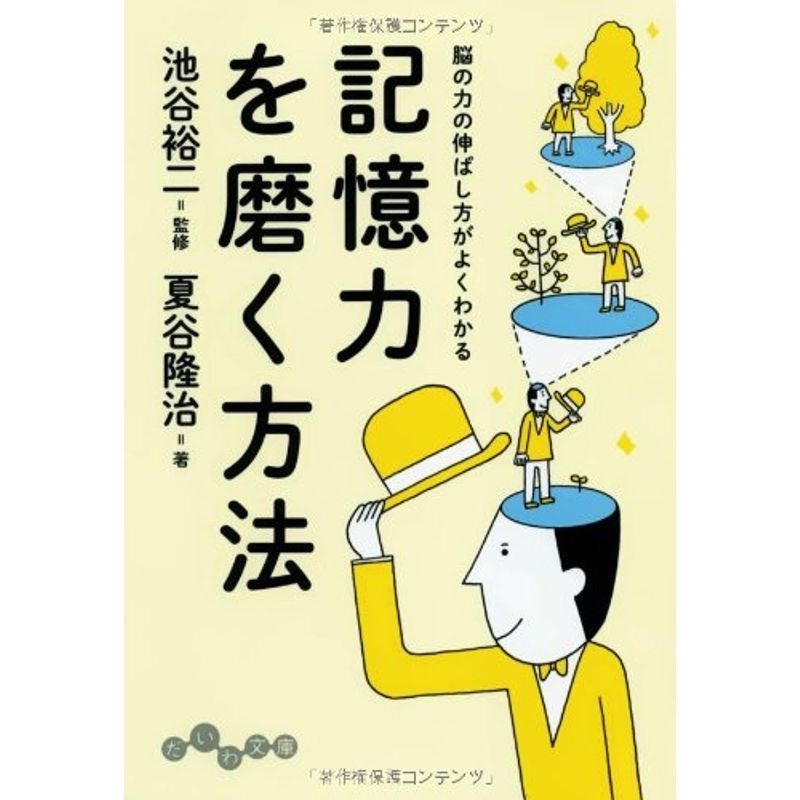 記憶力を磨く方法 (だいわ文庫)