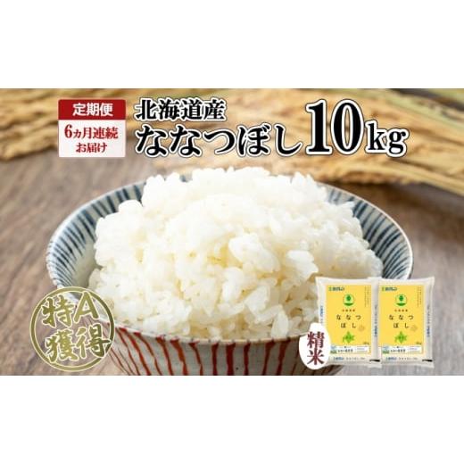 ふるさと納税 北海道 倶知安町 定期便 6ヵ月連続6回 北海道産 ななつぼし 精米 10kg 米 特A 白米 お取り寄せ ごはん 道産米 ブランド米 10キロ おまとめ買い …