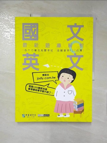 【書寶二手書T7／進修考試_KNO】國文＋英文最新題庫解析_宏典文化金融基測; 銀行招考對策研究小組