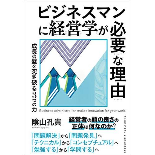 ビジネスマンに経営学が必要な理由 成長の壁を突き破る3つの力