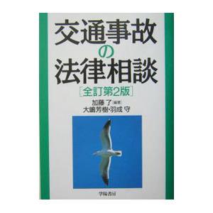 交通事故の法律相談／加藤了