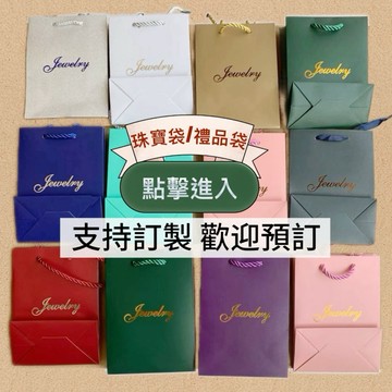【台灣公司貨】禮物袋  可預訂 禮品袋 手提紙袋 包裝紙袋 小紙袋 禮物包裝袋 紙袋 精品袋 禮物紙袋 提袋