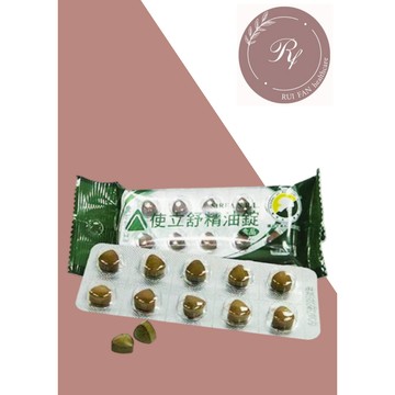 【芮蘩保健】使立舒 精油錠 40錠/包 台灣製 "義大利"原料進口