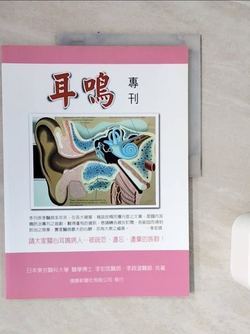 【書寶二手書T8／醫療_Z3N】耳鳴專刊_李宏信、李政道