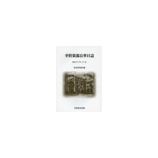 幸倶楽部沿革日誌 尚友倶楽部史料調査室 編集 小林和幸