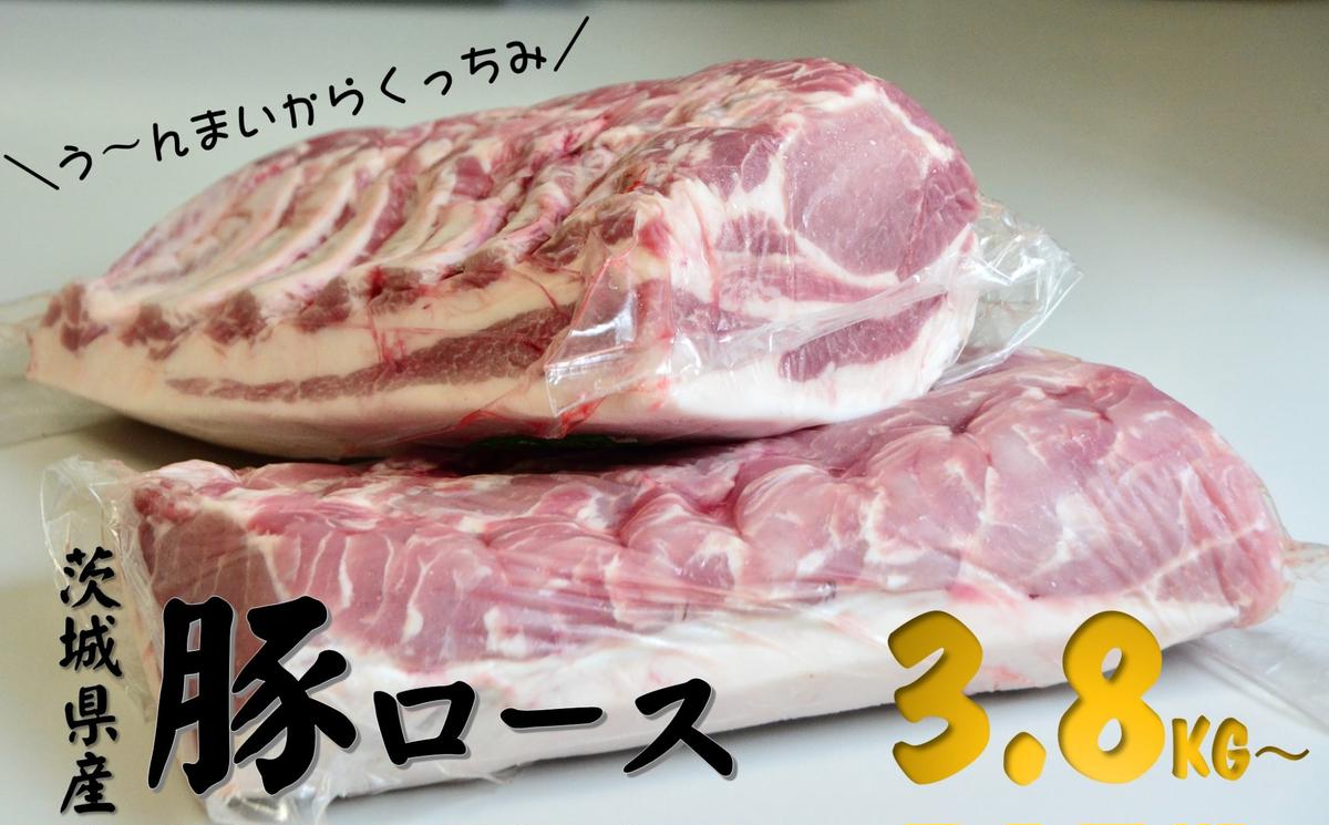 茨城県産 豚 ロース 3.8kg〜5kg ブロックを2分割でお届け お肉 ロース 豚ロース 真空パック う〜んまいから！くっちみ〜