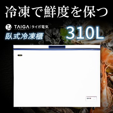 日本TAIGA 310L低頻省電臥式上掀冷凍櫃