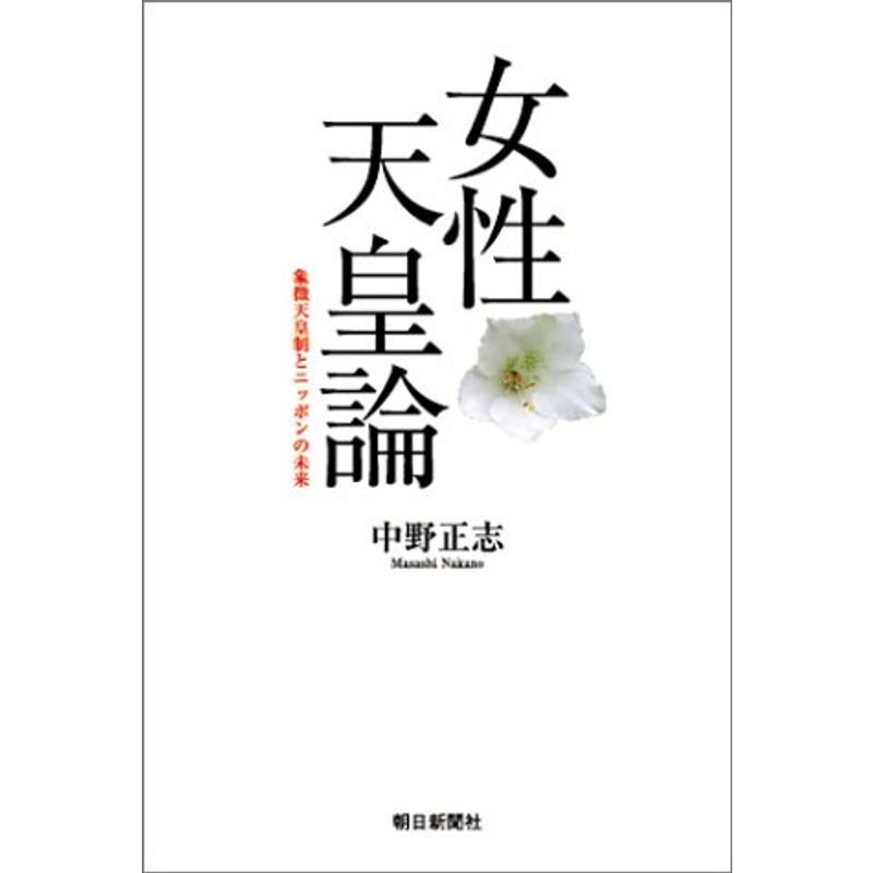 女性天皇論 象徴天皇制とニッポンの未来 (朝日選書)