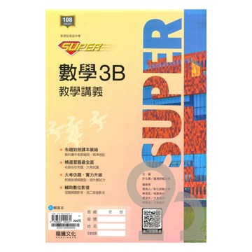 龍騰高中SUPER教學講義數學(3)B