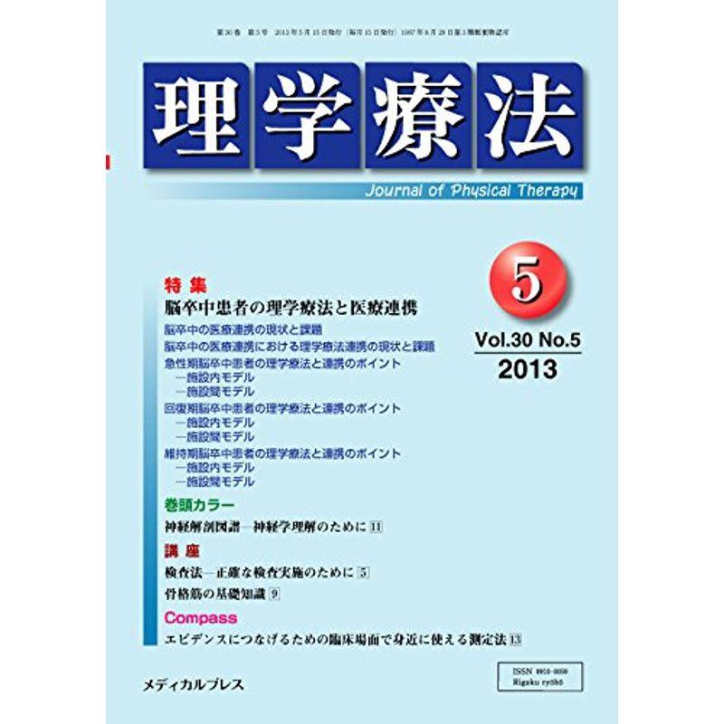 理学療法 第30巻第5号