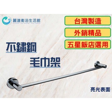 【麗達衛浴】 毛巾架 浴巾架 不鏽鋼 單桿毛巾架 外銷款式  釘牆式 (上下左右可微調)  電鍍亮光款   60公分