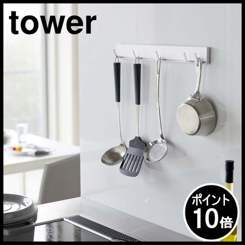 送料無料/即納】 5022 tower ブラック マグネット可動式キッチンツールフック 山崎実業 タワー マグネット