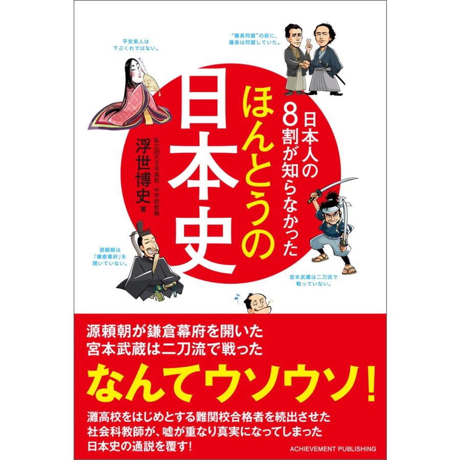 日本人の8割が知らなかったほんとうの日本史