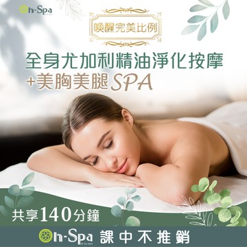 【On-Spa】全身尤加利精油淨化按摩+美胸美腿SPA 140分鐘750元(彰化)