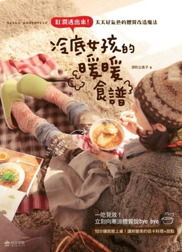 冷底女孩的暖暖食譜：紅潤透出來！天天好氣色的體質改造魔法[二手書_良好]