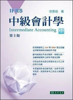 中級會計學 IFRS(中) 5/e 徐惠慈 2019 東華