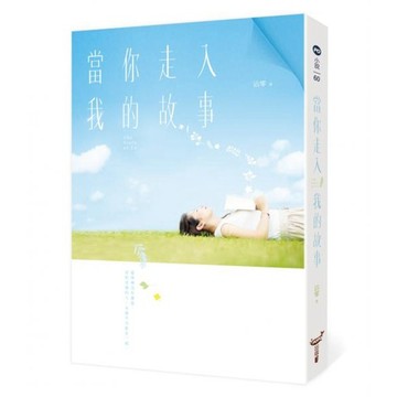 全新 / 當你走入我的故事 / 城邦原創 / 作者：沾零 / 定價:290