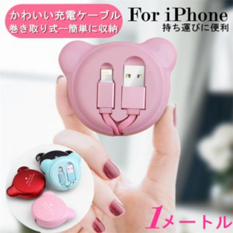 巻き取り式 Iphone ケーブル Iphone用 Iphone充電器 巻取 断線しにくい コンパクト クマ かわいい 通販 Lineポイント最大1 0 Get Lineショッピング