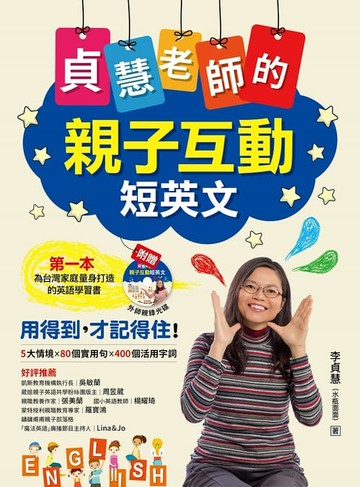 【電子書】貞慧老師的親子互動短英文