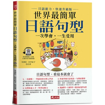 世界最簡單：日語句型 日語句型，看這本就會了(附QR Code線上音檔)／朱燕欣, 田中紀子『魔法書店』