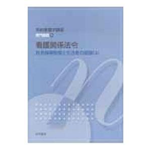 系統看護学講座 専門基礎１０ ／医学書院