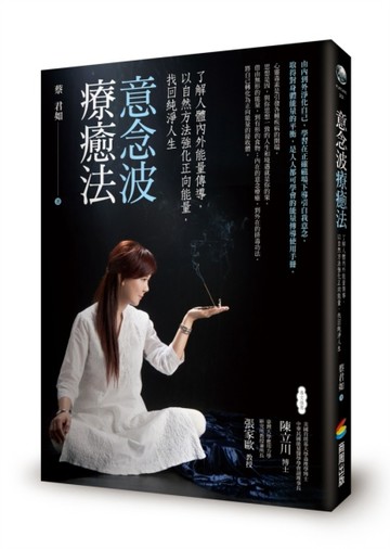 意念波療癒法：了解人體內外能量傳導，以自然方法強化正向能量，找回純淨人生[二手書_普通]
