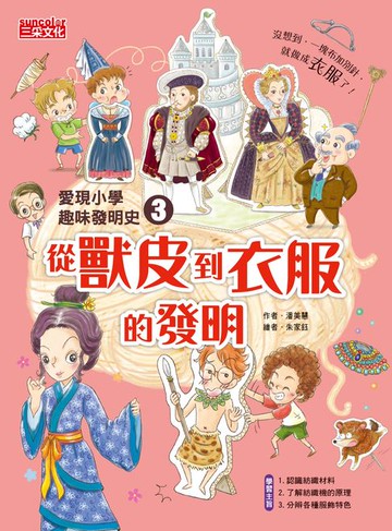【電子書】愛現小學趣味發明史3：從獸皮到衣服的發明