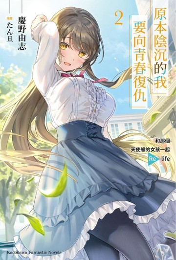 原本陰沉的我要向青春復仇（2）和那個天使般的女孩一起 Re life【二手書_良好】TAAZE讀冊生活