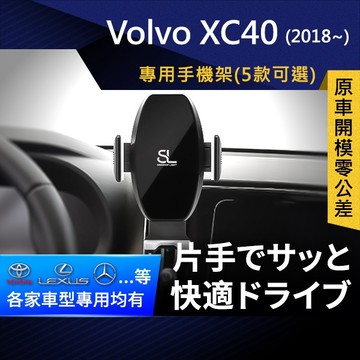 SL光速專車卡扣手機支架 Volvo XC40 2018 富豪 底座 車架 車充 車用Magsafe/Qi2