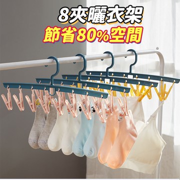 隔日出貨 8夾莫蘭迪風防風曬衣架 可拆式夾子 晾衣架 曬褲夾 內衣褲夾 曬襪夾 乾溼二用防滑夾 洗曬用品 收納女王