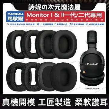 MARSHALL monitor I II 1 / 2代 耳罩 耳套 耳垫 耳機套 頭戴式耳機保護套
