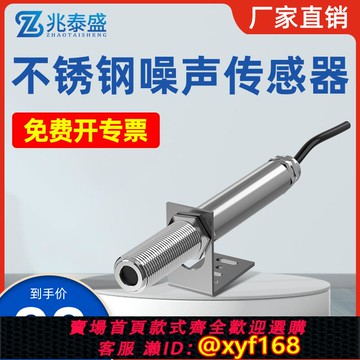 {可打統編 保固一年}工業不銹鋼噪聲傳感器RS485/4-20mA聲級計噪音測試分貝計監測模組