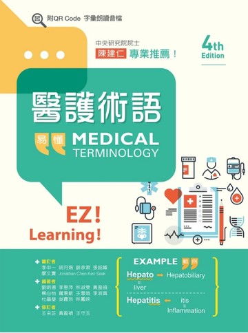 醫護術語（第四版）（含字彙朗讀音檔QR Code）[二手書_良好]