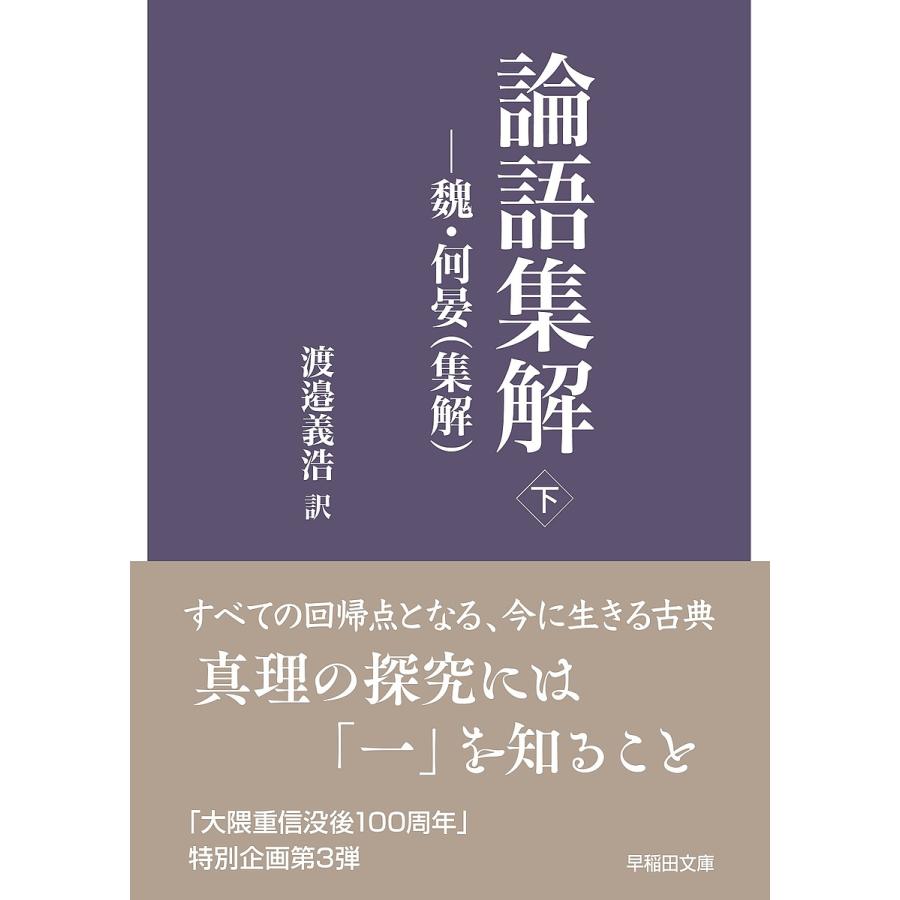 翌日発送・論語集解 下 渡邉義浩