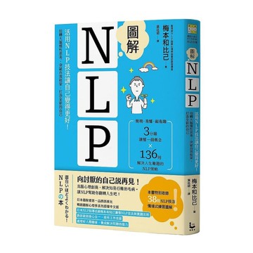 圖解NLP：活用NLP技法讓自己變得更好！扭轉大腦慣性思考，突破自我框架，打造全