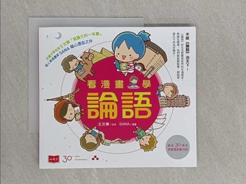 【書寶二手書T1／少年童書_ZEH】看漫畫，學論語_王文華