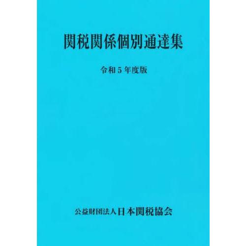 [本 雑誌] 関税関係個別通達集 令和5年度版 日本関税協会