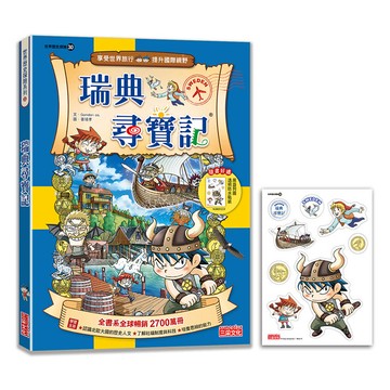 尋寶記30：瑞典尋寶記