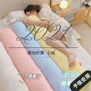 CAO可拆洗抱枕 豆豆絨長條抱枕  顆粒絨圓柱抱枕  女生午睡 靠枕夾腳 睡覺專用 四季通用 宿舍 床上夾腿枕頭