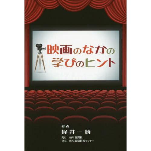 [本 雑誌] 映画のなかの学びのヒント 梶井一暁 著