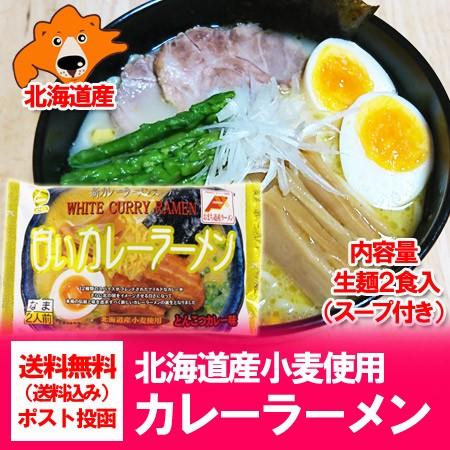 北海道 カレー ラーメン 送料無料 ご当地ラーメン 送料無料 北海道 白い カレーラーメン 生ラーメン 2人前 白い カレー ラーメン