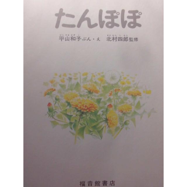 「たんぽぽ（かがくのとも絵本）」　平山和子 (ぶん・え)　北村四郎（監修）　絵本日本福音館書店