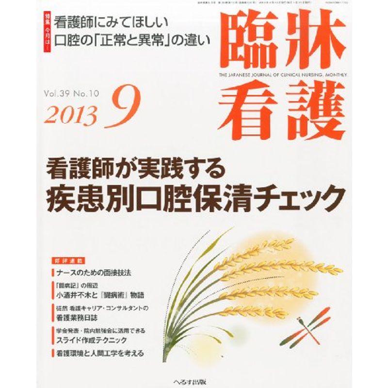 臨牀看護 2013年 09月号 雑誌