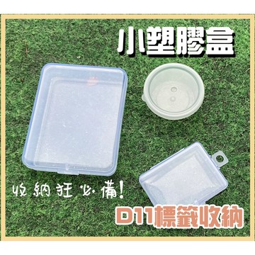 《台灣現貨》貼紙收納盒 紙膠帶收納 塑膠盒 標籤收納 螺絲 零件 收納盒 貼紙 圓盒