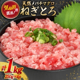 ネギトロ 気仙沼港直送 1kg (250g×4p) [畠和水産 宮城県 気仙沼市 20562708] メバチマグロタタキ 三陸産 小分け まぐろ丼 ねぎとろ まぐろ まぐろたたき 鮪