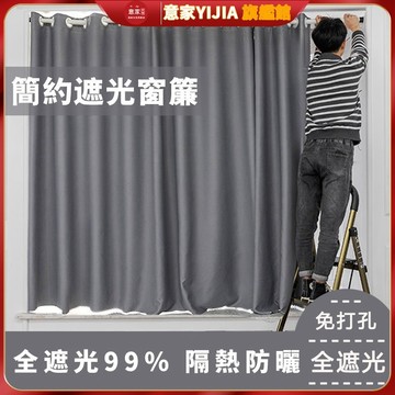 【意家】遮光窗簾 窗簾布 簡約素色 隔熱防曬 隔音窗簾 隔間簾 落地窗簾 高精密 客製化尺寸 客廳臥室飄窗簾 遮光布