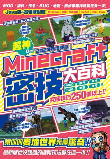 【電子書】2023年度鉅獻！超神Der Minecraft密技大百科：MOD、插件、指令、BUG、地圖等從沒碰過的玩法250個以上大集結！