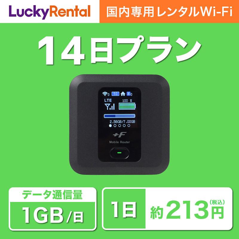 ポイント10倍　WiFi レンタル 14日 1日1GB おすすめ 短期 国内用 wi-fi ワイファイ ルーター レンタルWiFi wifiレンタル 旅行 出張 入院 引っ越し 一時帰国