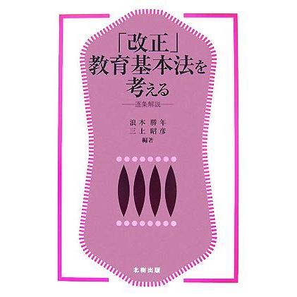 「改正」教育基本法を考える 逐条解説／浪本勝年，三上昭彦